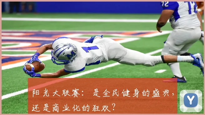 阳光大联赛:是全民健身的盛典,还是商业化的狂欢?